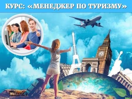 Менеджер по туризму курсы