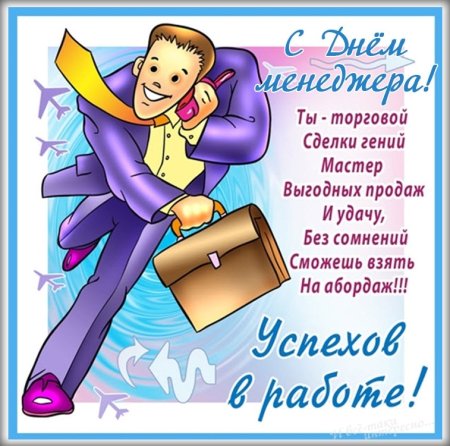 Открытка с днем менеджера