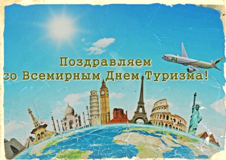Поздравляем с днем туризма