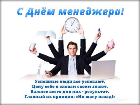 С днем рождения менеджер