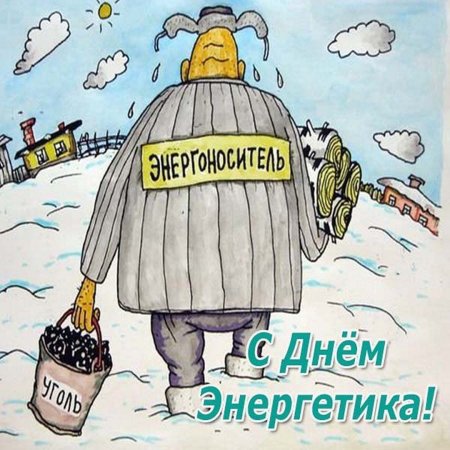 День Энергетика приколы