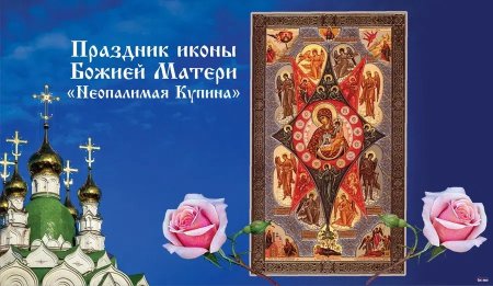Праздник иконы Божией матери «Неопалимая Купина»