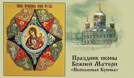 Неопалимая Купина икона 17 сентября