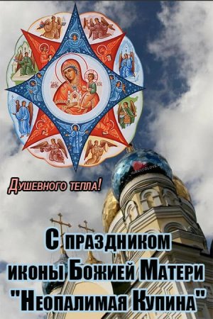 Праздник иконы Божией матери «Неопалимая Купина»