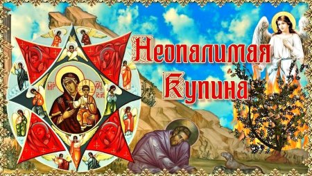 Неопалимая Купина праздник 17 сентября