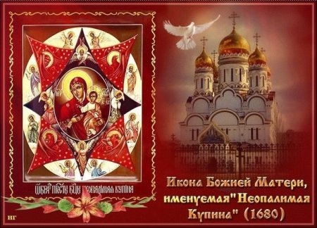 17 Сентября день иконы Божией матери Неопалимая Купина