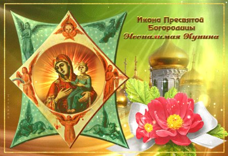 17 Сентября Неопалимая Купина