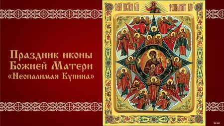 Праздник иконы Божией матери «Неопалимая Купина»