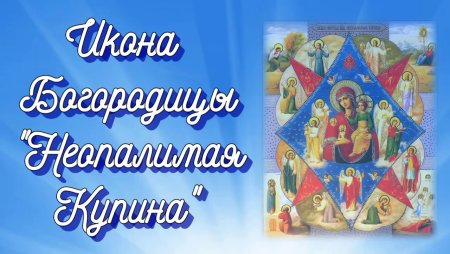 Неопалимая Купина фразеологизм происхождение и значение