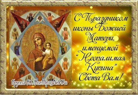 17 Сентября день иконы Божией матери Неопалимая Купина