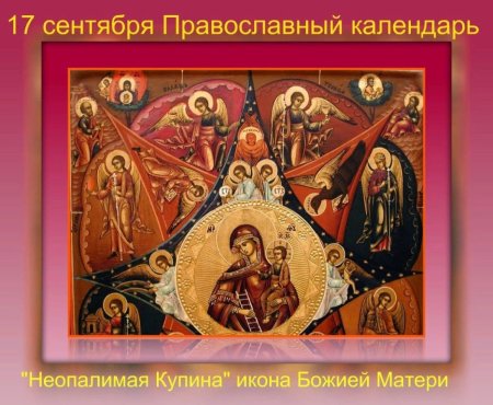 Неопалимая Купина икона 17 сентября