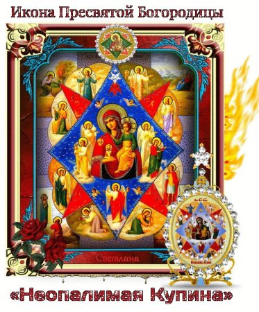 Праздник иконы Божией матери «Неопалимая Купина»