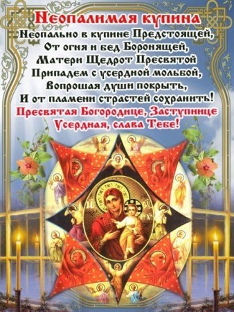 С праздником иконы Неопалимая Купина