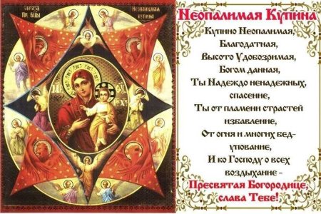 Праздник иконы Божией матери «Неопалимая Купина»
