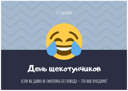 День щекотунчиков