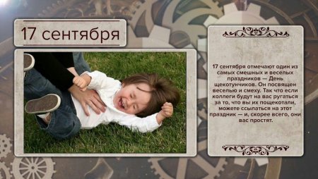 День щекотунчиков 17 сентября