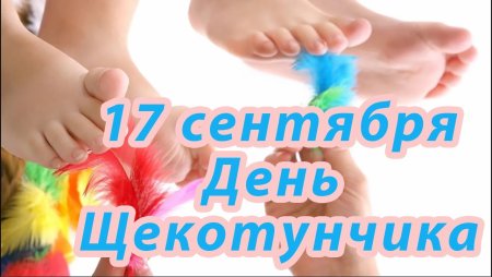 День щекотунчиков 17 сентября картинки