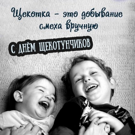 День щекотунчиков