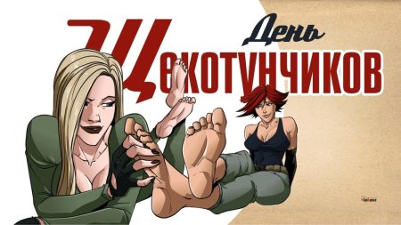 День щекотунчиков