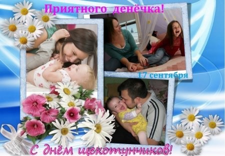 Открытки 17 сентября с днем щекотунчиков