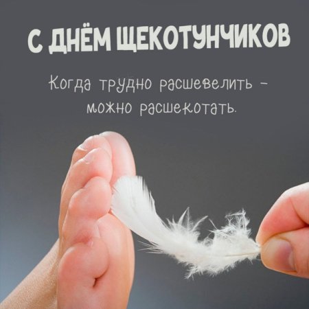 День щекотунчиков