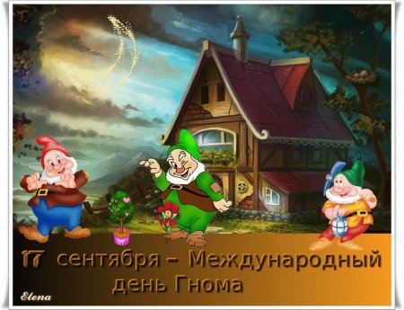 Всемирный день гномов