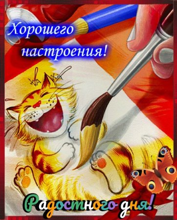 Хорошего настроения анимация