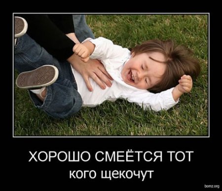Хорошо смеется тот