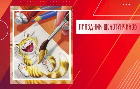 День щекотунчиков