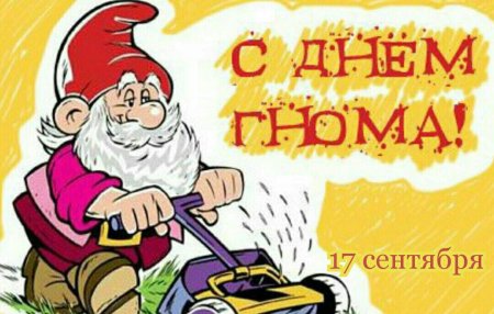 Всемирный день гномов