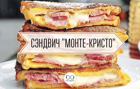 Сэндвич Монте Кристо