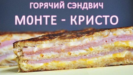 Горячий сэндвич Монте Кристо