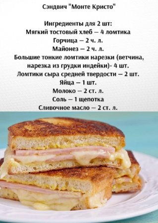 Сэндвич Монте Кристо