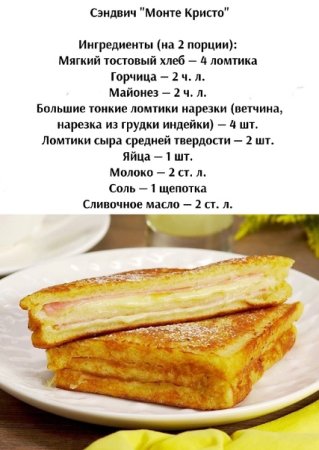 Сэндвич Монте Кристо