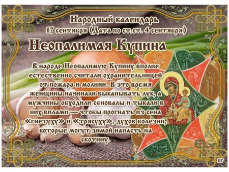 17 Сентября - Неопалимая Купина народные приметы