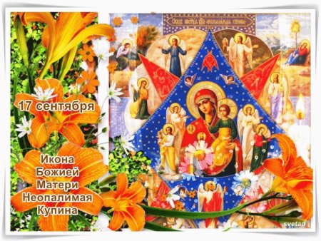 Неопалимая Купина 17 сентября народный календарь