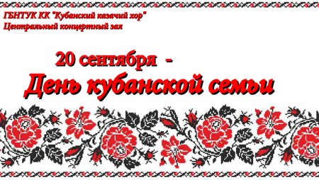 20 Сентября день Кубанской семьи
