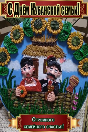 День Кубанской семьи