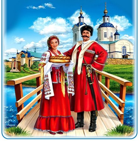 Казак с казачкой Кубань