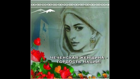 День чечнеско йженщины
