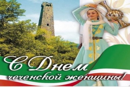 День Чеченской женщины классный час