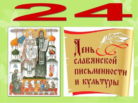 День славянской письменности 2022