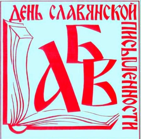День славянской письменности и культуры рисунки