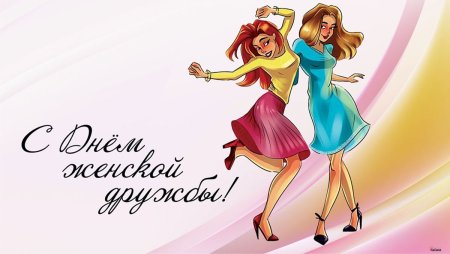 День женской дружбы