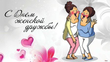 19 Сентября день женской дружбы