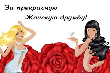 Открытки о женской дружбе