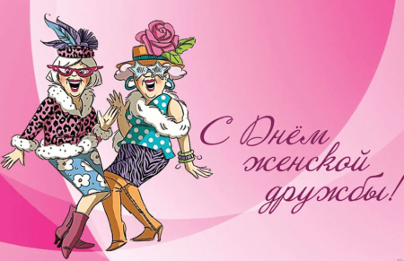 День женской дружбы