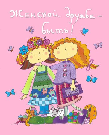 Открытка "подруге!"