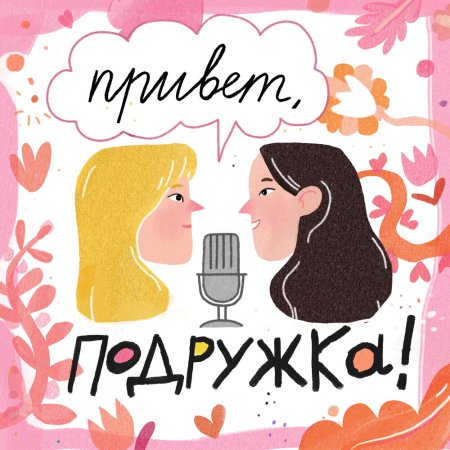 Привет подружка