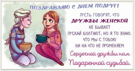 С днем подруги